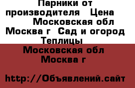 Парники от производителя › Цена ­ 2 625 - Московская обл., Москва г. Сад и огород » Теплицы   . Московская обл.,Москва г.